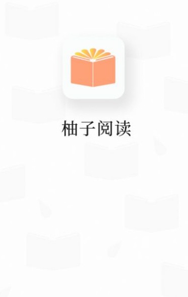 柚子阅读app