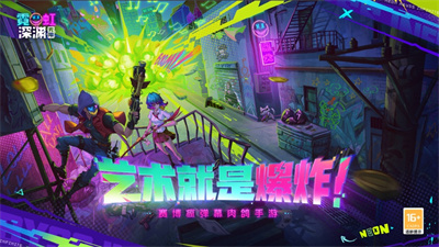 霓虹深渊无限下载手机版2023最新版