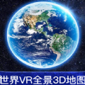 世界VR全景3D地图安卓版下载