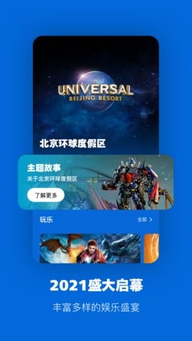 北京环球度假区官方app