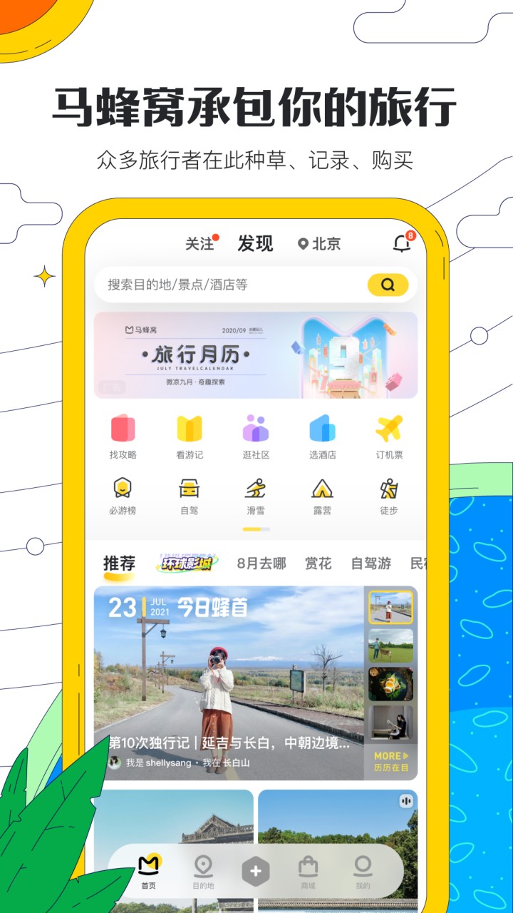 马蜂窝旅游app