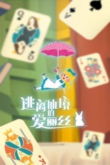 逃离仙境的爱丽丝手游测试版