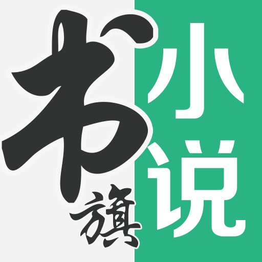 书旗小说app下载安装2023版