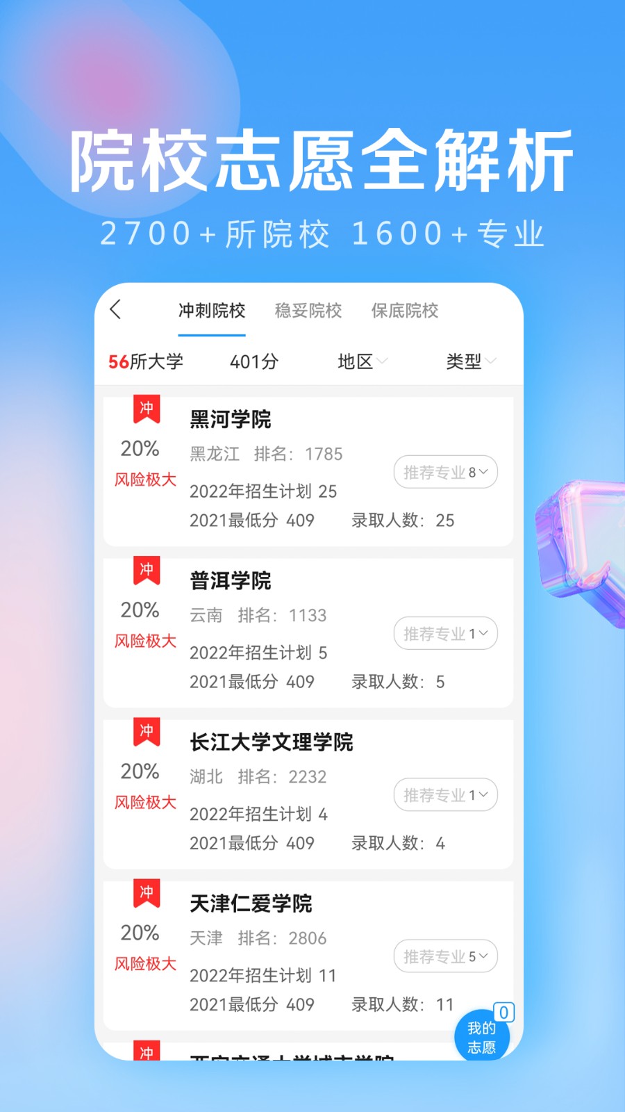 高考志愿填报专家app