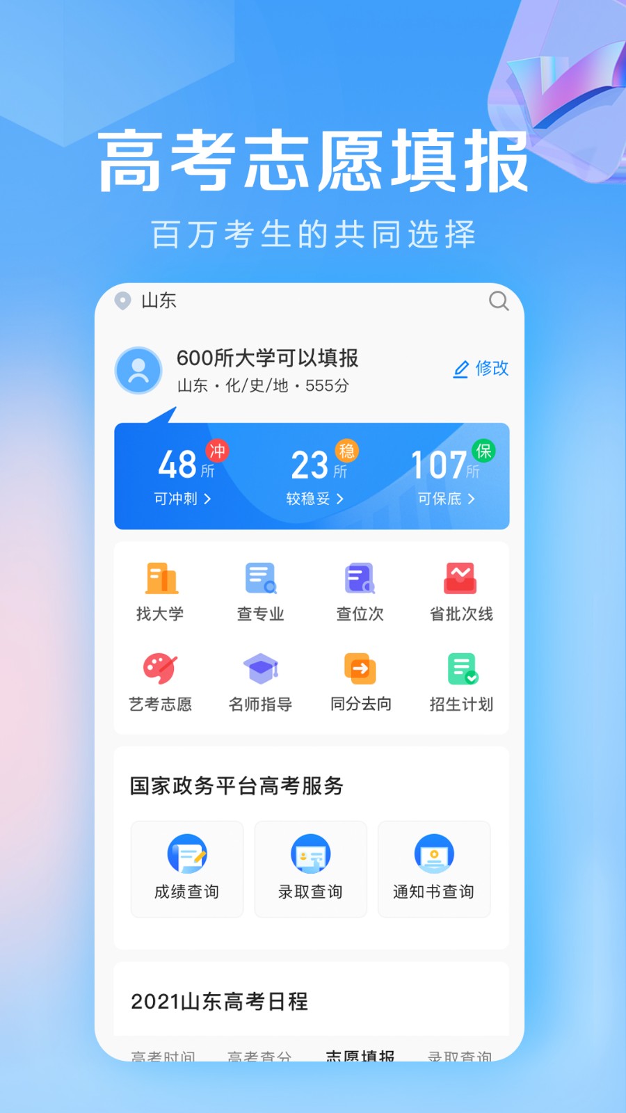 高考志愿填报专家app