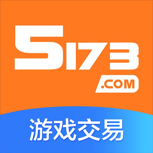 5173游戏交易最新下载2023