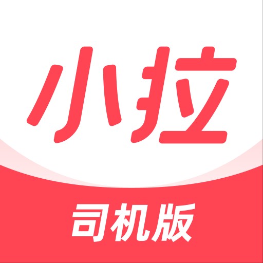 小拉出行司机版下载最新app