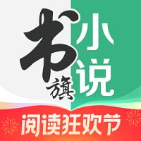 书旗小说免费版app下载最新版