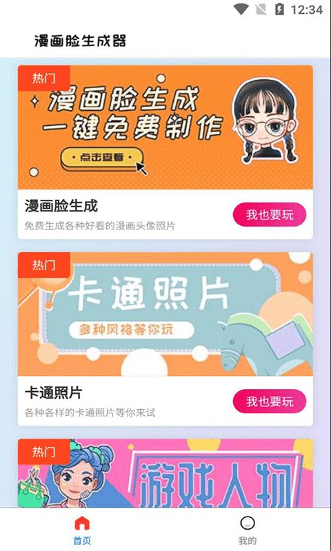 漫画头像生成器App免费版