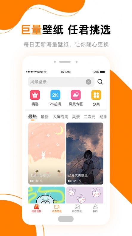 高清壁纸秀免费下载app