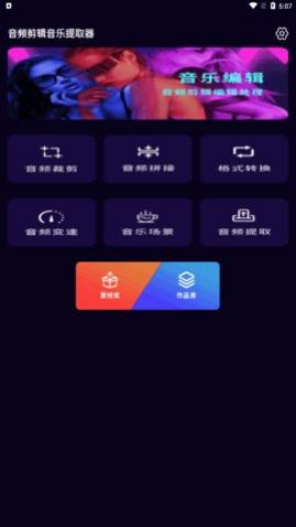 音频剪辑音乐提取器app手机版