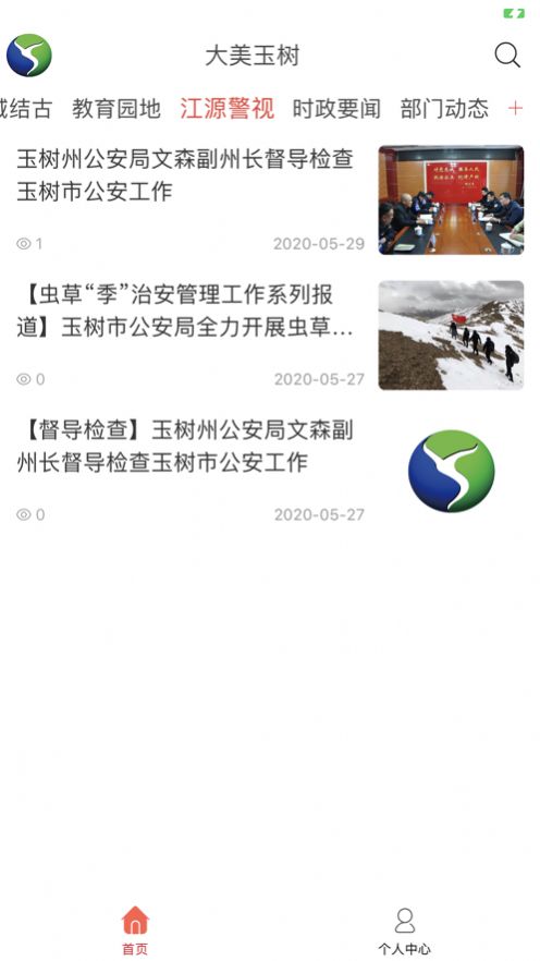 大美玉树新闻资讯app手机版下载