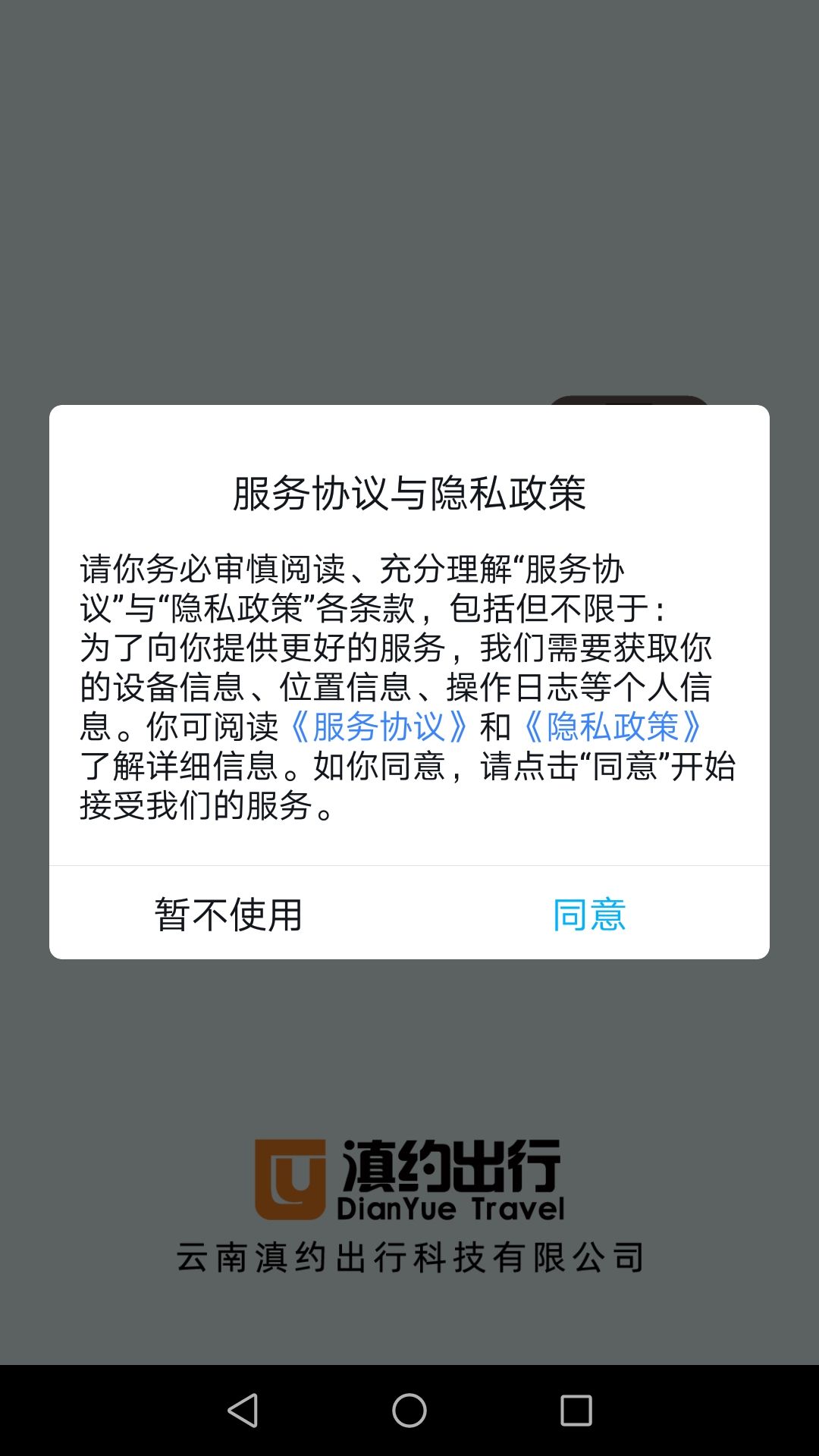 滇约出行app最新手机版下载