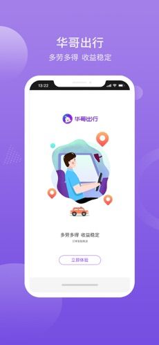 华哥出行司机端最新版苹果app下载