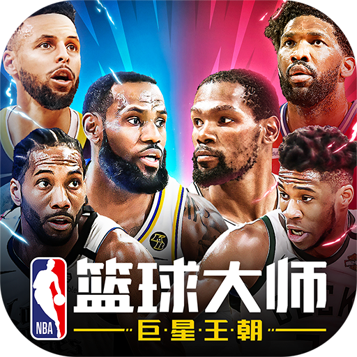 NBA篮球大师内购app安卓版下载