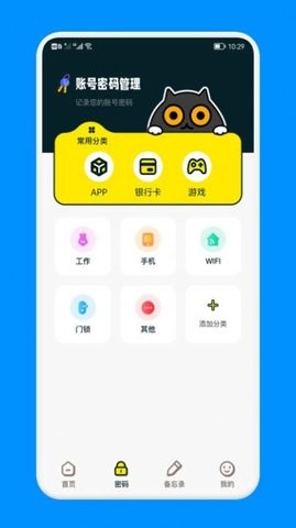 密码备忘管家app手机下载免费版