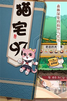 猫宅97无限体力金币正式安卓下载2024版