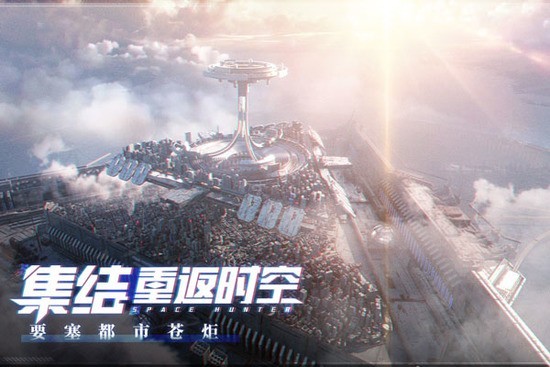 时空猎人3无限充值下载2024最新最新2024安卓版