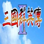 三国群英传2单机版app最新版