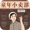 经营小卖部下载安卓版