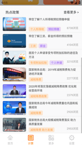 个税计算通APP最新版2024