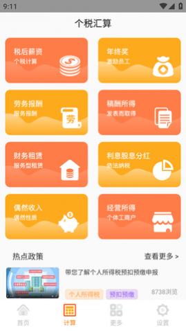 个税计算通APP最新版2024