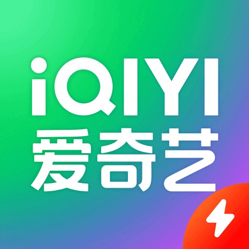 爱奇艺极速版安卓版app