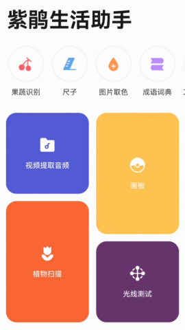 紫鹃生活助手手机免费版
