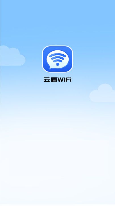 云盾WiFi安卓版下载2024