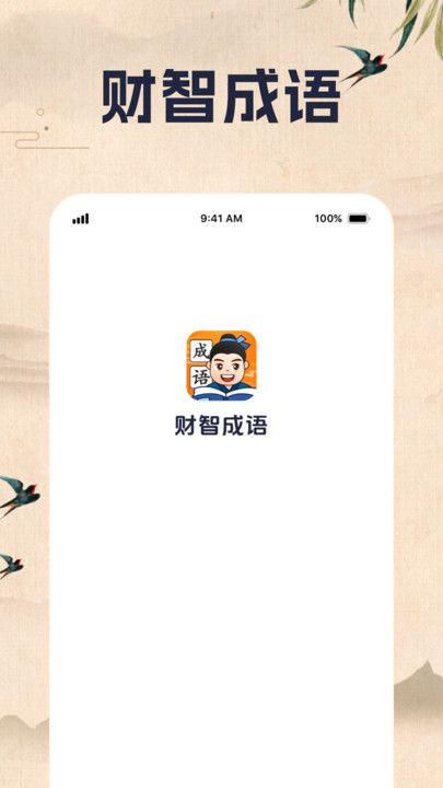 财智成语安卓app下载