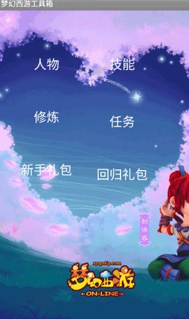 梦幻西游工具箱苹果版