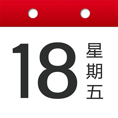 日历大字版苹果下载手机版