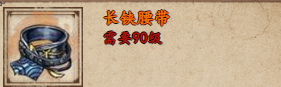 烟雨江湖长铗腰带怎么样 烟雨江湖长铗腰带获取攻略图1