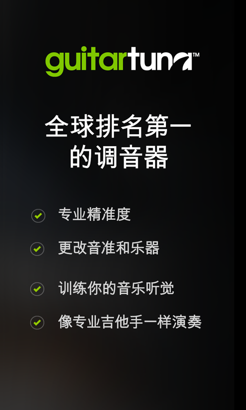 吉他调音器巅峰版app